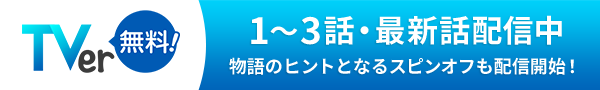1〜3話・最新話配信中 物語のヒントとなるスピンオフも配信開始！