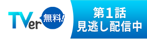 TVer 第1話見逃し配信中