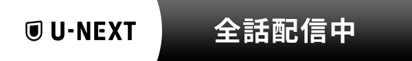 U-NEXT 全話配信中
