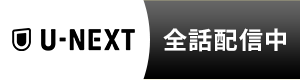 U-NEXT 全話配信中