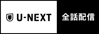 U-NEXT