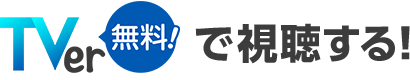 TVerで視聴する！