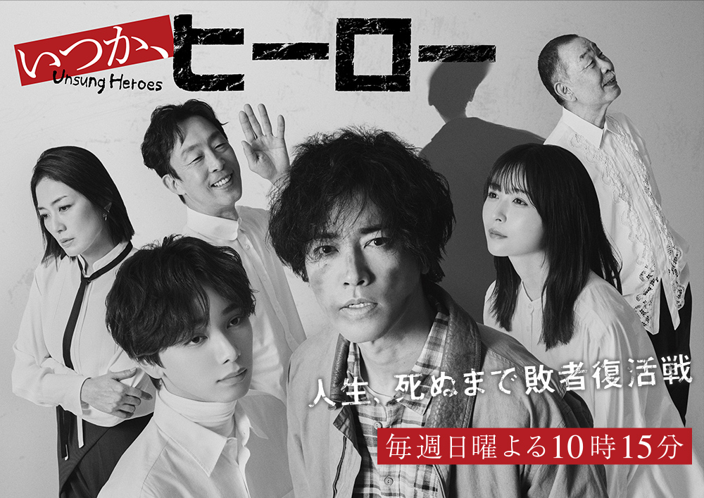 いつか、ヒーロー