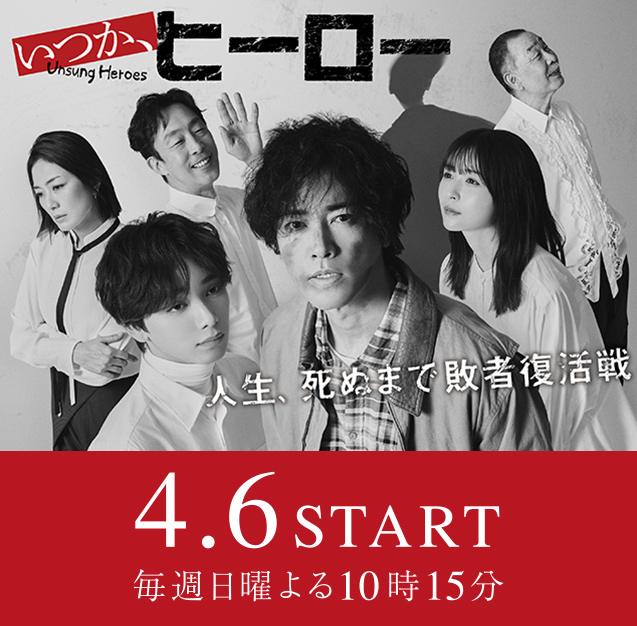 いつか、ヒーロー