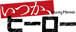 いつか、ヒーロー