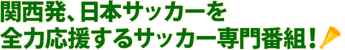 Jフットニスタ 朝日放送テレビ