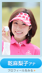 乾麻梨子アナ