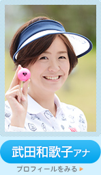 武田和歌子アナ