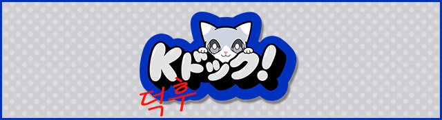 Kドック！