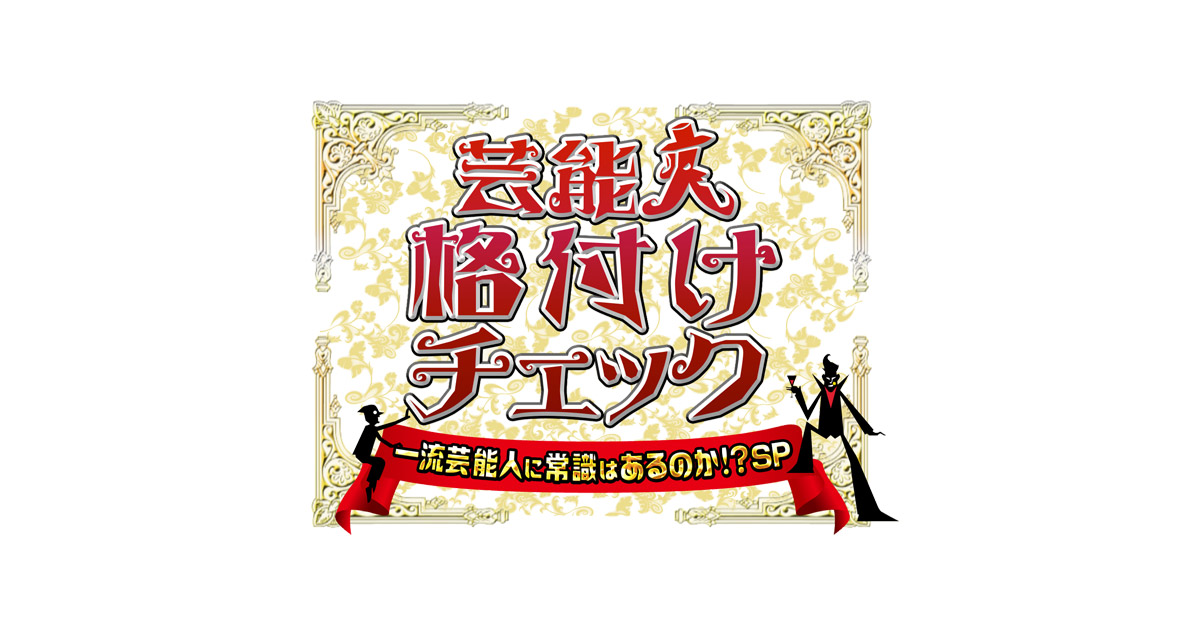 芸能人格付けチェック 一流芸能人に常識はあるのか スペシャル 朝日放送テレビ