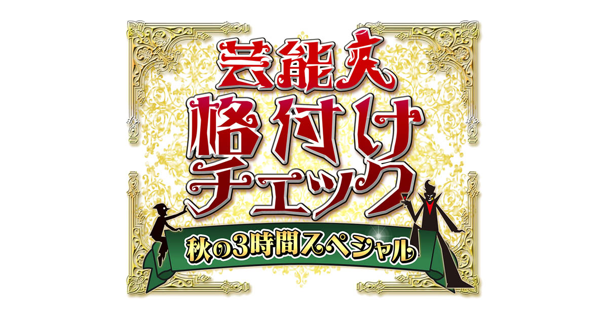 芸能人格付けチェック 秋の3時間スペシャル｜朝日放送テレビ