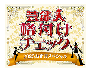 芸能人格付けチェック！2025お正月スペシャル