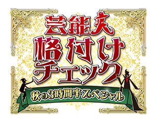 芸能人格付けチェック 秋の3時間半スペシャル
