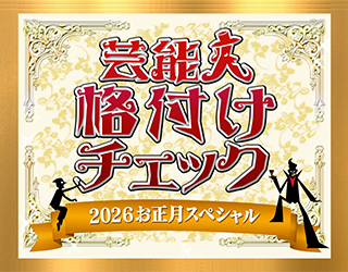芸能人格付けチェック！2026お正月スペシャル