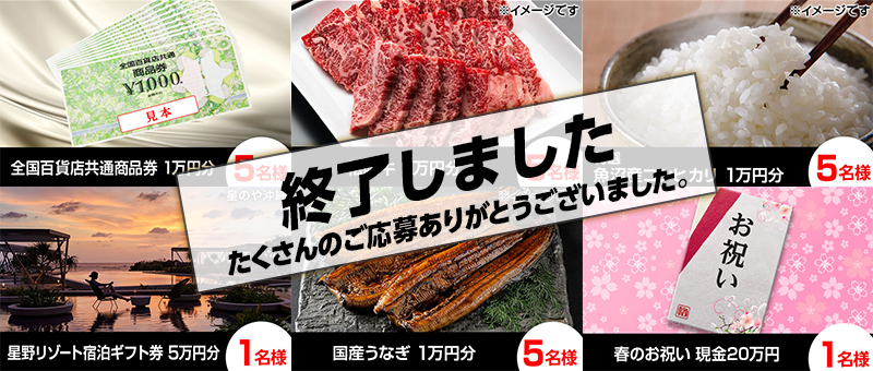 「スマホで格付けチェック」プレゼント