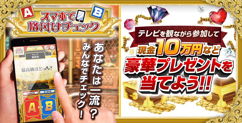 スマホで格付けチェック