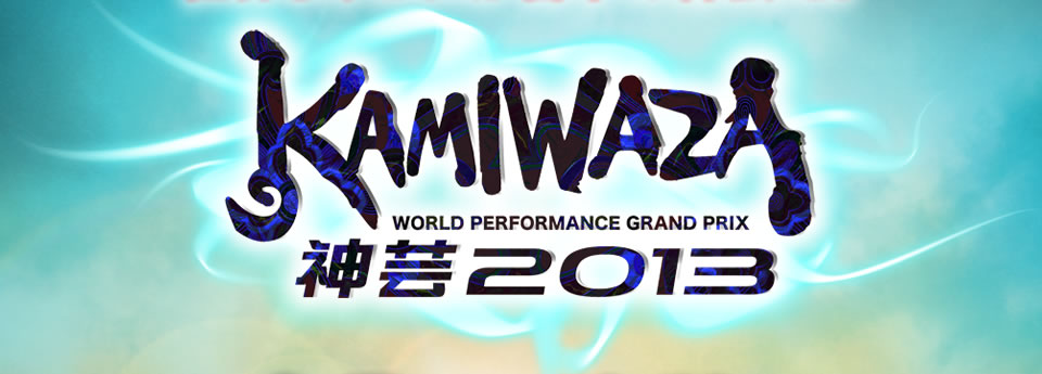 KAMIWAZA 〜神芸〜 2013