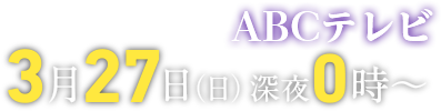 ABCテレビ 2022年3月27日(日)深夜0時～