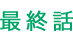 最終回