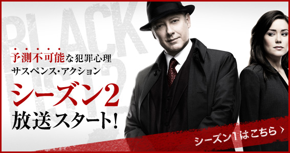 The Blacklist ブラックリスト シーズン2 火曜ナイトドラマ 朝日放送テレビ