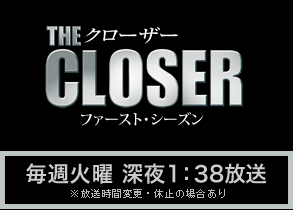 朝日放送テレビ 火曜ナイトドラマ The Closer クローザー ファースト シーズン