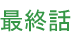 最終回
