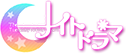 火曜ナイトドラマ