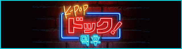 K-POPドック！
