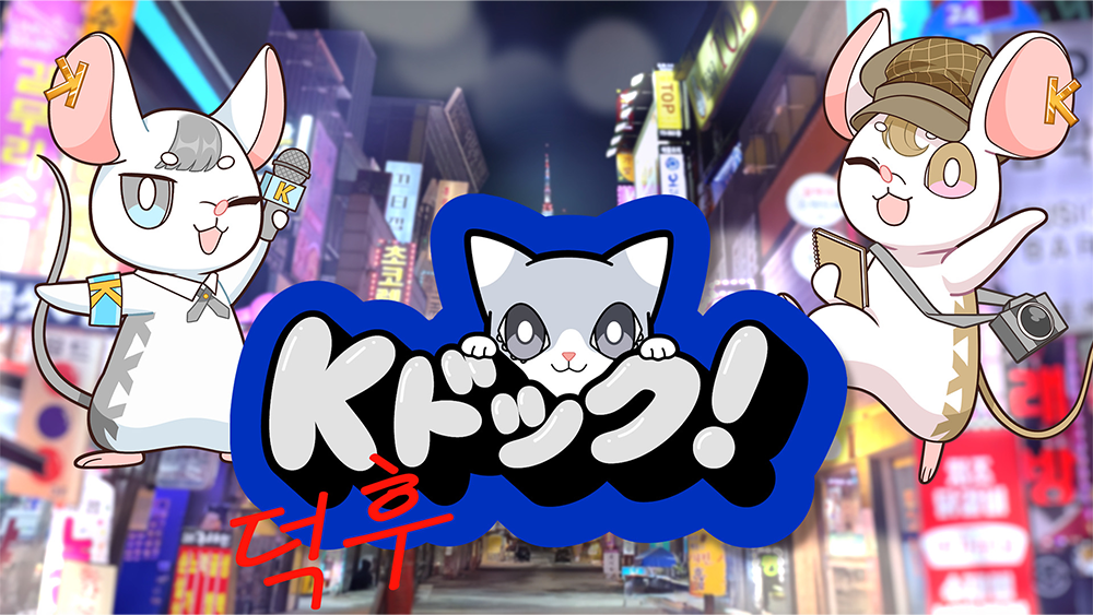 Kドック！
