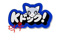 Kドック！