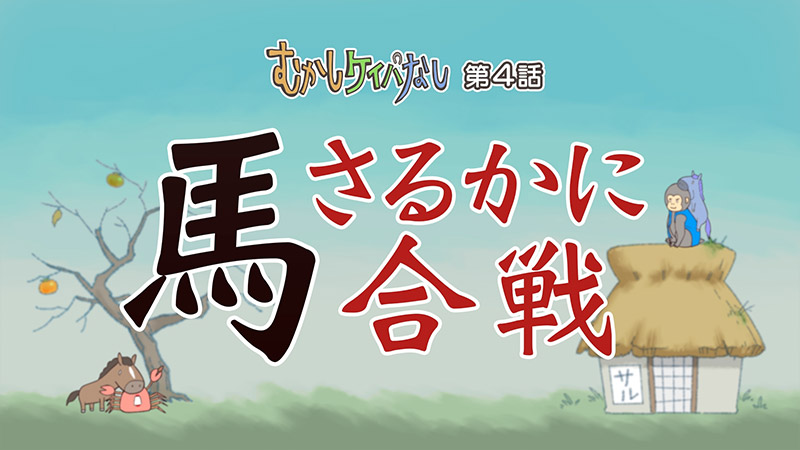 むかしケイバなし｜朝日放送テレビ