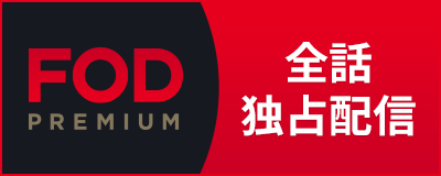 FODでは全話独占配信！