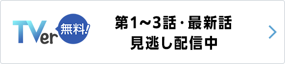 TVer 第1～3話・最新話見逃し配信中