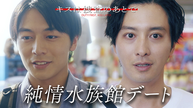 ドラマ『キスは捜査のあとで』