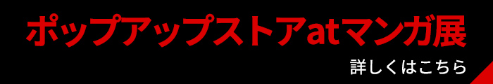 ポップアップストアatマンガ展 開催決定