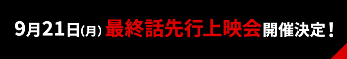 9月21日(月)最終話先行上映会 開催決定!