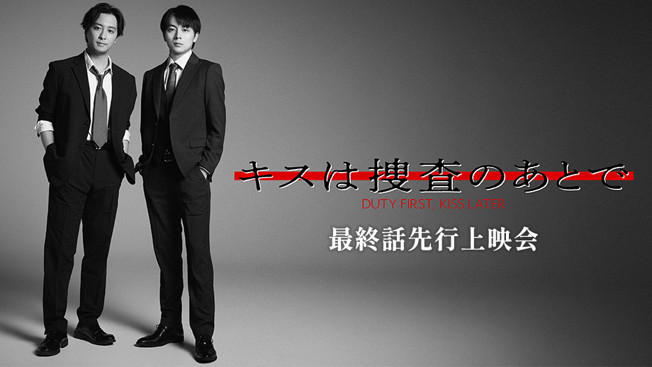 ドラマ『キスは捜査のあとで』