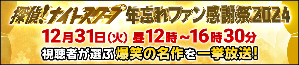 年忘れファン感謝祭2024 12月31日（火）昼12時～16時30分