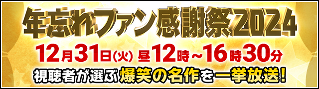 年忘れファン感謝祭2024 12月31日（火）昼12時～16時30分