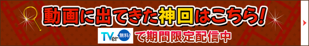 動画に出てきた神回はこちら！期間限定配信中！
