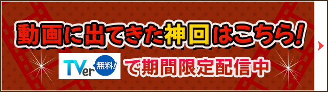 動画に出てきた神回はこちら！期間限定配信中！