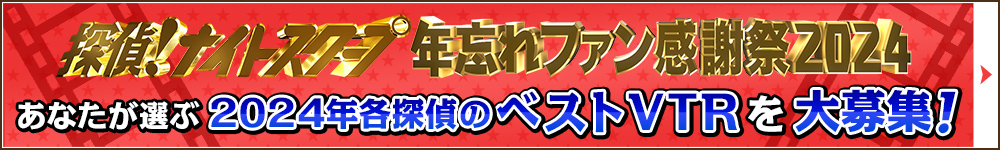 あなたが選ぶ2024年各探偵のベストVTRを大募集！