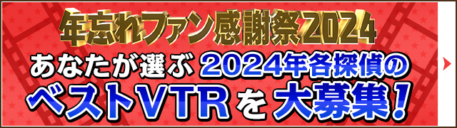 あなたが選ぶ2024年各探偵のベストVTRを大募集！