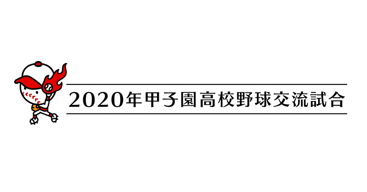 2020年 甲子園高校野球交流試合｜朝日放送テレビ - Asahi