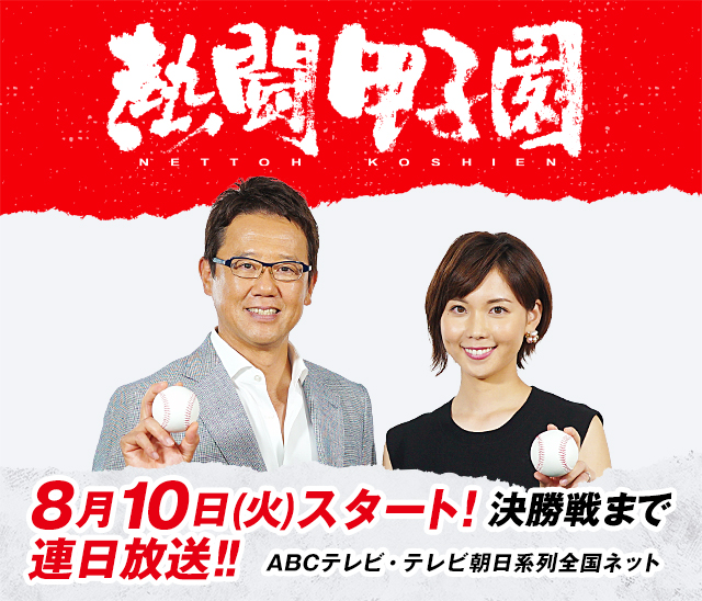 第103回 全国高校野球選手権大会 朝日放送テレビ