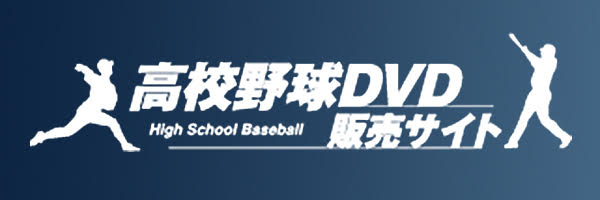 高校野球DVD販売サイト