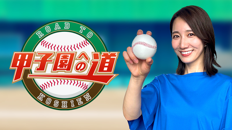 甲子園への道