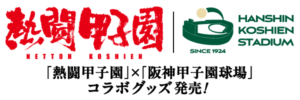 「熱闘甲子園」×「阪神甲子園球場」コラボグッズ発売！