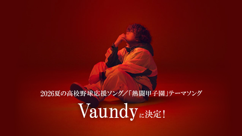 2026 ABC夏の高校野球応援ソング /「熱闘甲子園」テーマソング