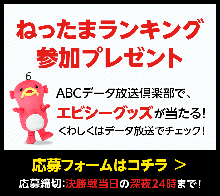 連動データ放送で「ねったまくんじゃんけん」に挑戦しよう！｜朝日放送テレビ